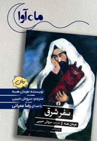 سفر شرق